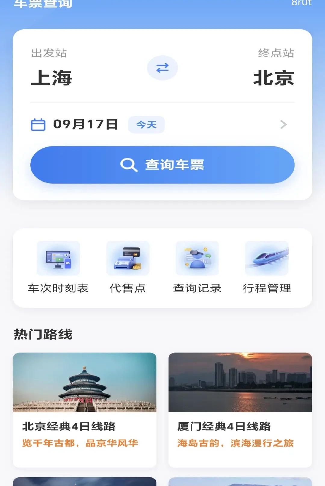 铁路高铁车票智查询1.0.0 车票查询 铁路高铁车票智查询1.0.0 车票查询