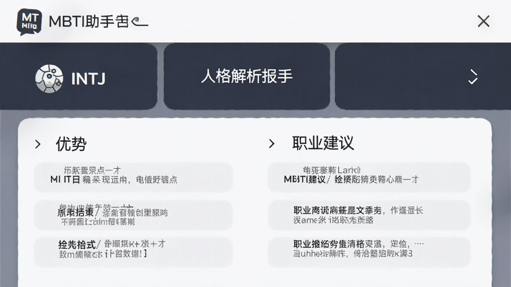 MBTI助手人格解析报告页面,手机屏幕显示INTJ类型详细解读,包含优势列表和职业建议,排版整齐,配色沉稳,带有MBTI助手标识,高清干净画质