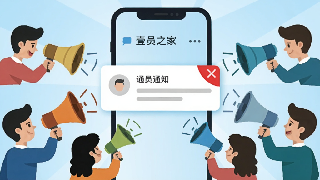 一幅表现“壹员之家”通知公告功能的插画,画面中央是一个巨大的手机屏幕,屏幕内显示一条带有红色角标的通知消息,屏幕外有多个小人头像手持喇叭形状的图标向中心汇聚。背景为浅蓝色渐变,风格活泼且商务,线条简洁,画质干净,突出信息传递的动感。