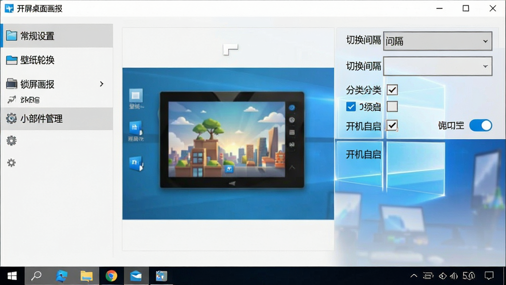 一张Windows电脑桌面截图,画面中显示开屏桌面画报的设置界面,左侧菜单栏包含常规设置、壁纸轮换、锁屏画报、小部件管理等选项,右侧显示具体的设置项如切换间隔下拉框、分类勾选框、开机自启开关等,界面风格简洁清晰,标注了