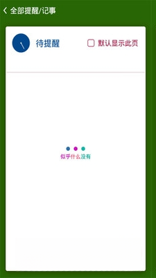 清新日历{package_version_name} 手机日历提醒 清新日历{package_version_name} 手机日历提醒