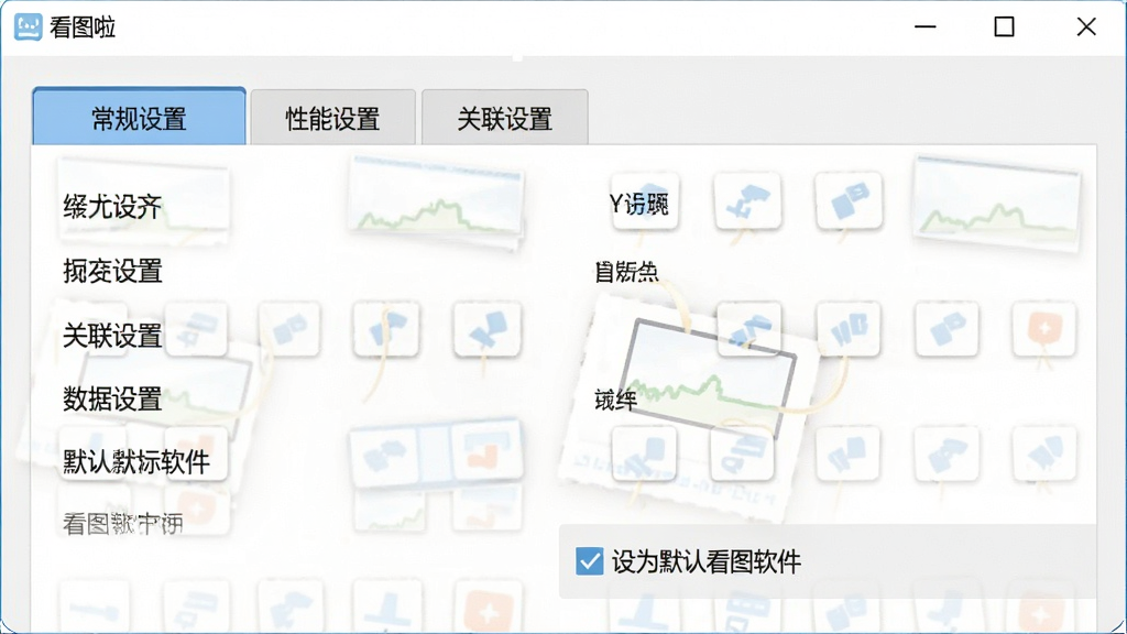 一张展示“看图啦”软件设置界面的图片,画面中显示着常规设置、性能设置和关联设置选项卡,用户正在勾选“设为默认看图软件”选项,界面清晰明了,风格实用简洁,细节丰富,画质高清,干净,无多余元素