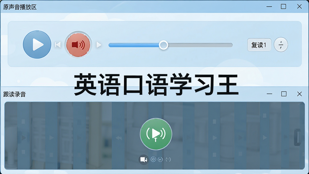 英语口语学习王逐句跟读复读功能展示,画面中软件界面分为上下两栏,上栏为原声播放控制区,下栏为跟读录音区,屏幕中央有“英语口语学习王”文字标识,布局清晰,风格为淡蓝色学习主题,细节包括播放按钮、录音按钮、进度条、复读次数设置,画质清晰,干净无多余元素