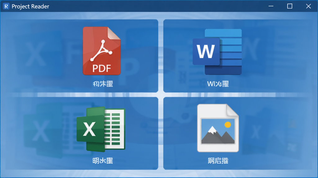 Project Reader���ʽ�ļ����ݹ���չʾ������Ϊ����������ͬʱ����PDF��Word��Excel��ͼƬ�����ļ�ͼ�꣬����Ϊ���ָ����У��Ű���жԳƣ����Ϊ��ƽ���Ƽ�����ϸ�ڰ���ÿ��ͼ���·���ע��ʽ���ƣ����ʸ���ɾ��޶���Ԫ�أ�ͼƬ�����֡�Project Reader��