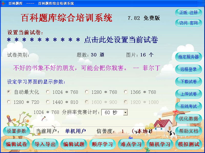 百科题库综合培训系统2026版 刷题备考工具 百科题库综合培训系统2026版 刷题备考工具
