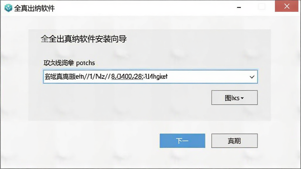 一张展示全真出纳软件安装向导界面的图片,画面主体是安装程序窗口,窗口中有安装路径选择框和浏览按钮,下方有下一步按钮,布局为居中对齐排版,风格为简洁安装向导风,细节上体现路径文本框和按钮,画质清晰,干净,无多余元素