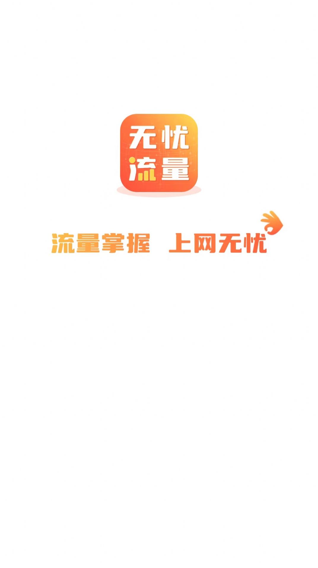 无忧流量管理app手机版下载 无忧流量管理app手机版下载