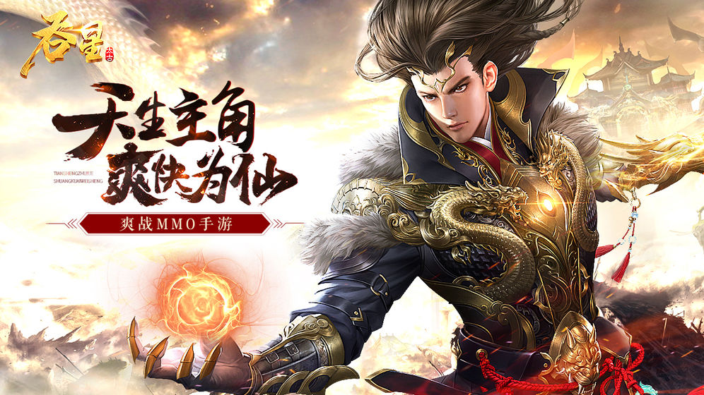 吞星手游官方下载 吞星手游官方下载
