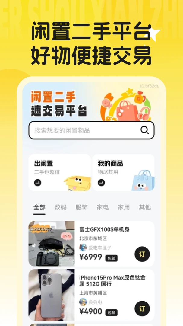 闲置二手捡漏市场1.0.1 二手好物交易 闲置二手捡漏市场1.0.1 二手好物交易