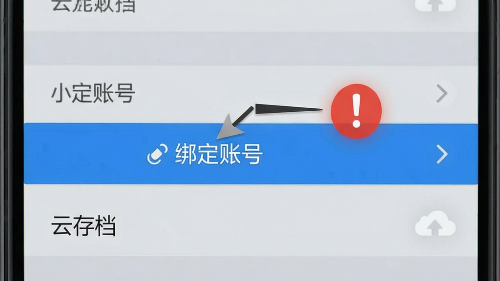 一张手机屏幕截图,展示游戏内的设置界面,高亮显示“绑定账号”和“云存档”选项。布局为典型的手机应用设置页,列表式排版。风格为简洁的UI设计,背景为浅灰色。细节上,有箭头指向“绑定账号”按钮,旁边有红色感叹号提示。画质清晰,界面干净,无多余元素。