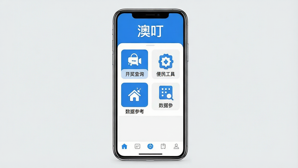 一张手机应用界面展示图,画面中央是一部智能手机,屏幕显示“澳叮”应用首页,页面顶部有“澳叮”文字标识,中部排列着开奖查询、便民工具、数据参考等功能入口图标,底部为导航栏,整体布局简洁清晰,采用蓝白配色风格,背景为干净的浅灰色,画质清晰,无多余元素,主体突出,排版整齐,适合软件下载站展示用图