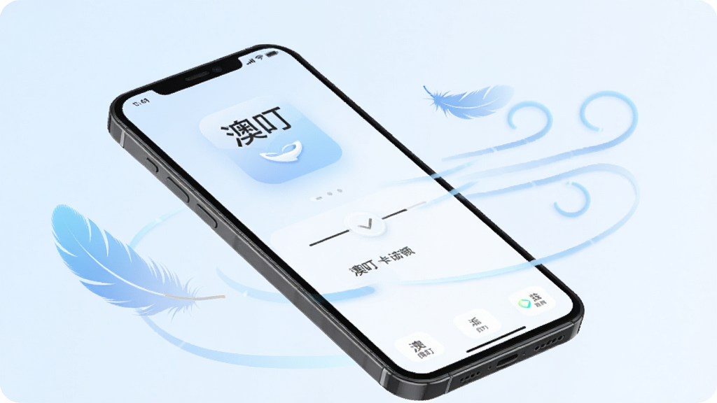 手机屏幕显示“澳叮”应用正在流畅运行的画面,界面切换动画简洁,手机周围有象征轻量、低耗的抽象元素,如羽毛或微风线条,整体风格清爽,突出软件运行流畅不卡顿的特点,背景为干净的浅色渐变,画面主体清晰,无多余元素,适合软件性能展示