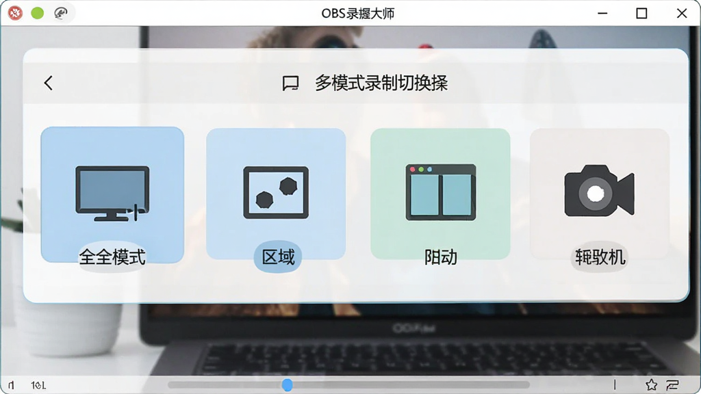 一张展示OBS录屏大师多模式录制切换的界面图,主体为软件模式选择菜单与四种录制模式图标并列展示,布局为横向排列,排版简洁,风格为清新浅色扁平化设计,细节包含全屏图标、区域图标、窗口图标、摄像头图标及文字标签,画质高清,画面干净,无多余元素