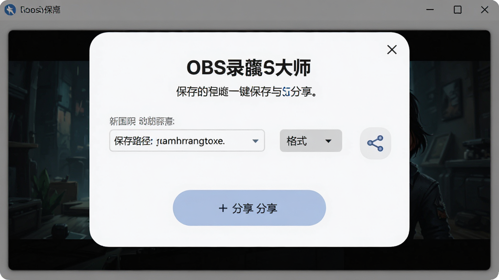 一张展示OBS录屏大师一键保存与分享功能的界面图,主体为软件保存完成弹窗与分享按钮,布局为居中弹窗式,排版简洁,风格为柔和圆角设计,细节包含保存路径选择、格式下拉菜单、分享图标,画质高清,画面干净,无多余元素