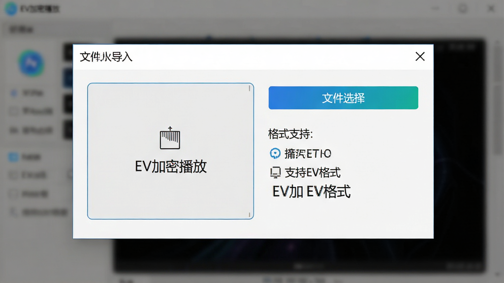 一个软件界面特写图,主体为EV加密播放的文件导入窗口,布局为居中弹窗式,排版简洁,风格为科技感UI风格,细节包括拖拽区域、文件选择按钮、格式支持列表,画面中显示文字