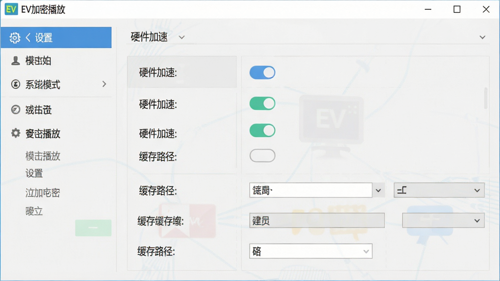 一张展示EV加密播放设置选项界面的截图,主体为软件设置面板,布局为左侧菜单右侧内容的经典布局,排版清晰,风格为扁平化UI风格,细节包括渲染模式选项、硬件加速开关、缓存路径设置等,画面中显示文字