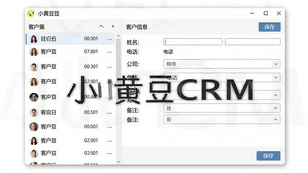 一张展示小黄豆CRM客户资料管理界面的图片,画面主体为软件窗口,左侧显示客户列表,右侧显示详细信息表单,表单中包含姓名、电话、公司、备注等字段,风格为清爽简约的办公软件界面,细节有输入框、下拉菜单、保存按钮等,画质干净,背景为白色,图片中带有“小黄豆CRM”文字水印