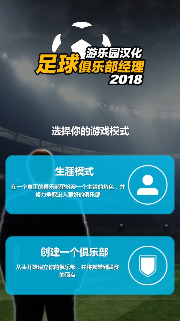 足球俱乐部经理安卓版汉化版(Club Soccer Director 2024) 足球俱乐部经理安卓版汉化版(Club Soccer Director 2024)