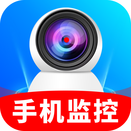 手机远程监控安心宝2.0.03.01 远程监控看家