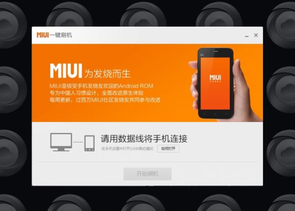 MIUI一键刷机 安卓版 操作界面截图