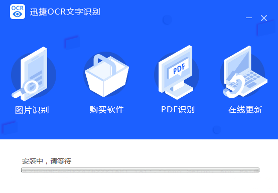 迅捷OCR文字识别软件 电脑版 操作界面 安卓版