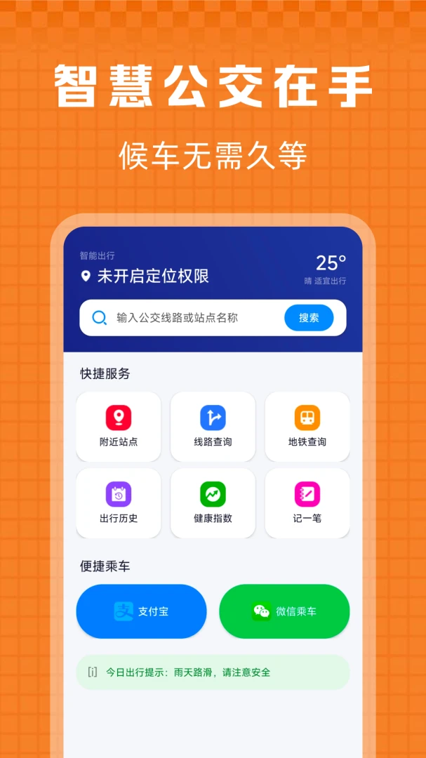 掌上出行公交快查1.0.4 实时公交查询