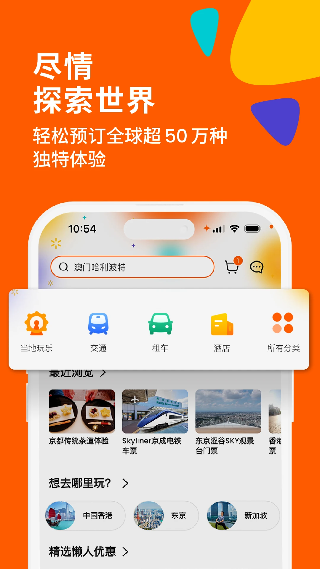 Klook客路旅行7.53.0 出境游预订