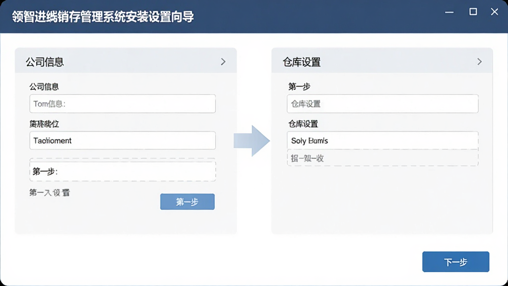 领智进销存管理系统安装设置向导界面,显示公司信息填写与仓库设置步骤,界面简洁,步骤清晰,有下一步按钮,商务风格,画质干净,无多余元素