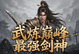 武炼巅峰之最强剑神手游官方最新版下载