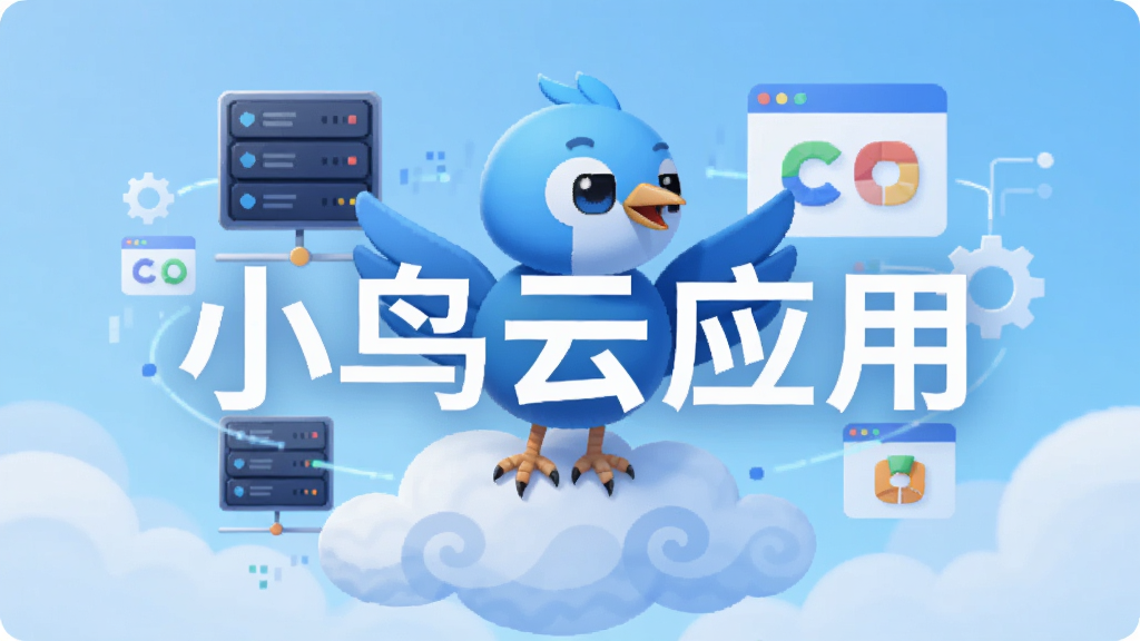 一只蓝色科技感的小鸟站在云朵上,周围环绕着服务器图标和应用程序窗口,背景是浅蓝色渐变天空,画面中央用白色粗体字写着