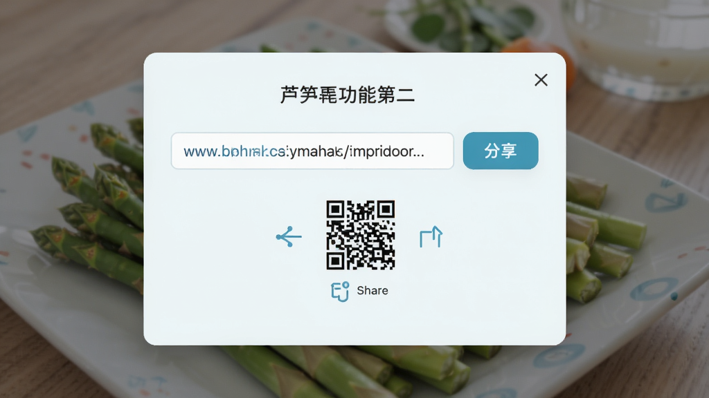 芦笋软件一键分享功能界面,主体为视频上传完成后的分享弹窗,布局为居中弹窗设计,排版突出复制链接按钮,风格为清爽浅色风,细节包括链接地址栏、复制按钮、二维码分享入口、简洁图标,画质高清,干净,无多余元素