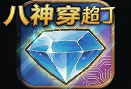 八神穿越了钻石最新安卓版下载地址