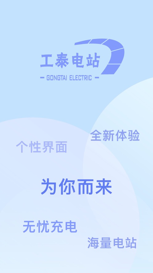 工泰有序充电app软件下载 工泰有序充电app软件下载