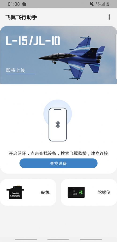 飞翼飞行助手app客户端下载 飞翼飞行助手app客户端下载