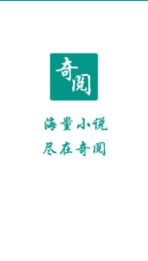奇阅免费阅读小说最新版app下载安装 奇阅免费阅读小说最新版app下载安装