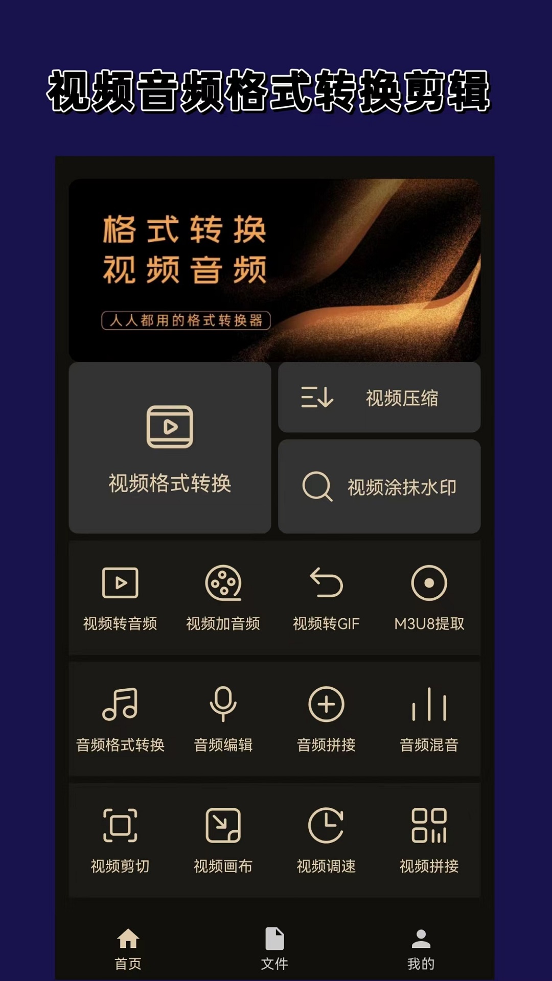 视频音频格式转换器大师app 视频音频格式转换器大师app