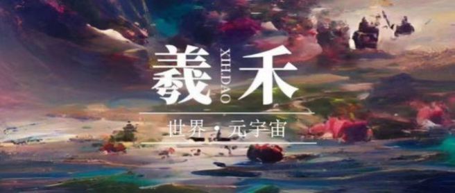 羲禾数字藏品交易平台app官方版 羲禾数字藏品交易平台app官方版
