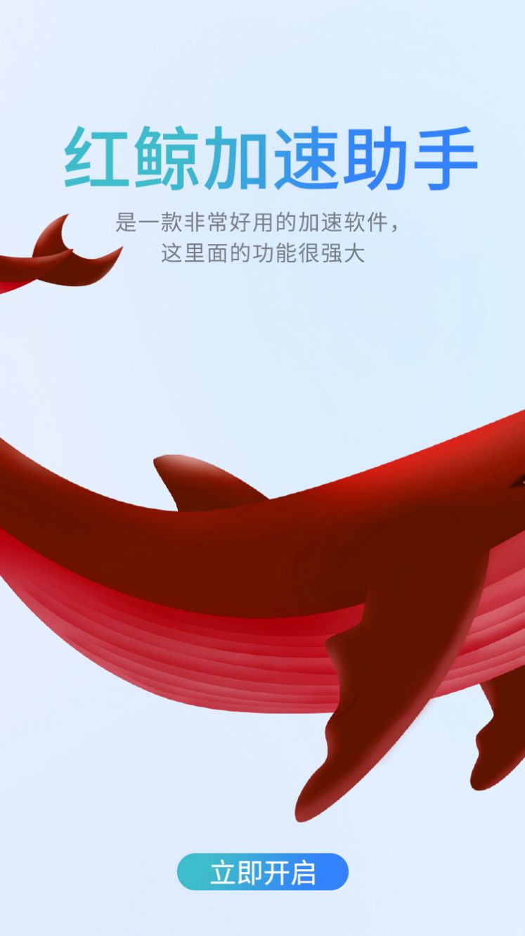 红鲸加速助手官方下载安装 红鲸加速助手官方下载安装