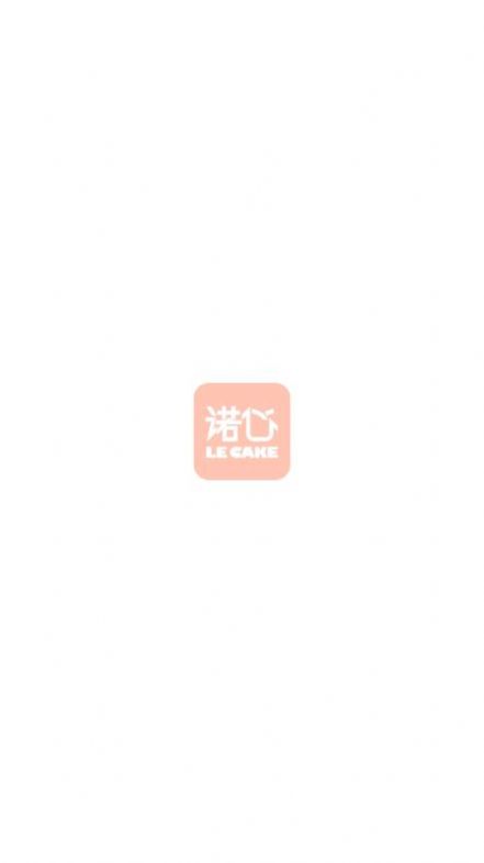 诺心LE CAKE app糕点商城官方版 诺心LE CAKE app糕点商城官方版