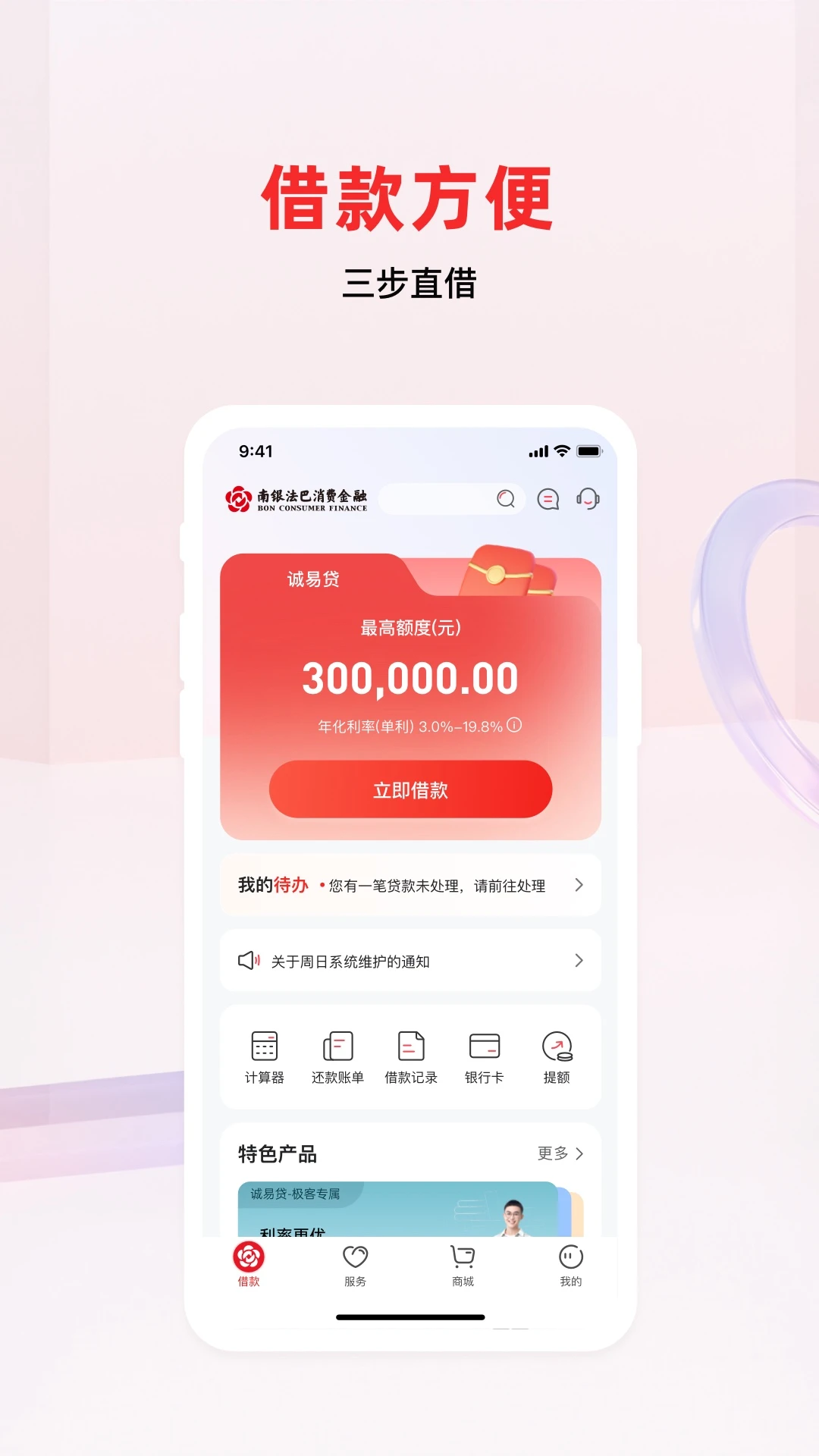 南银法巴消金7.5.8 消费金融助手