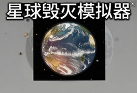 星球毁灭模拟器平面地球最新版下载入口