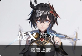 战双帕弥什一周年版本官方版下载入口