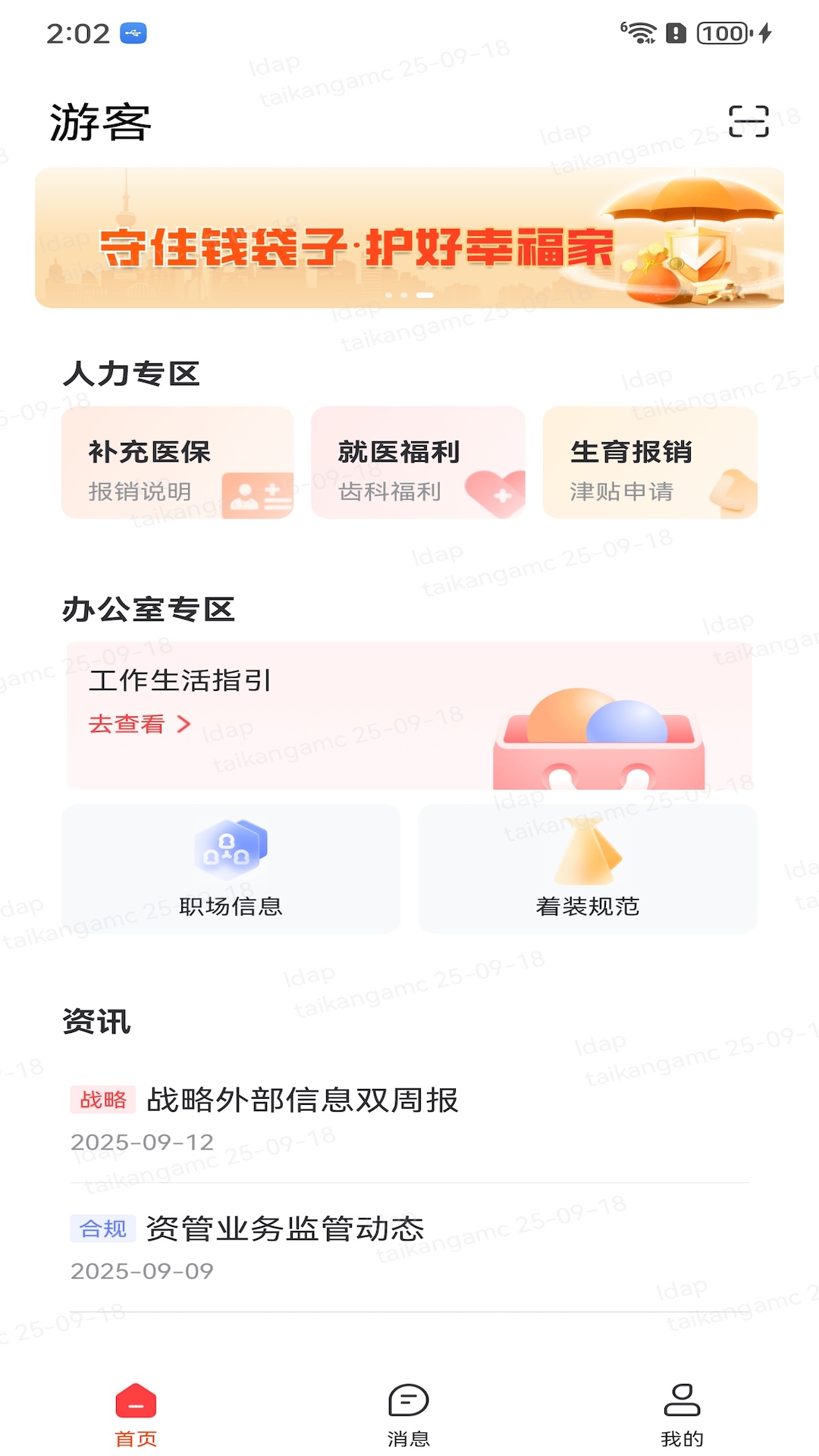泰康资产4.1.0 移动办公平台