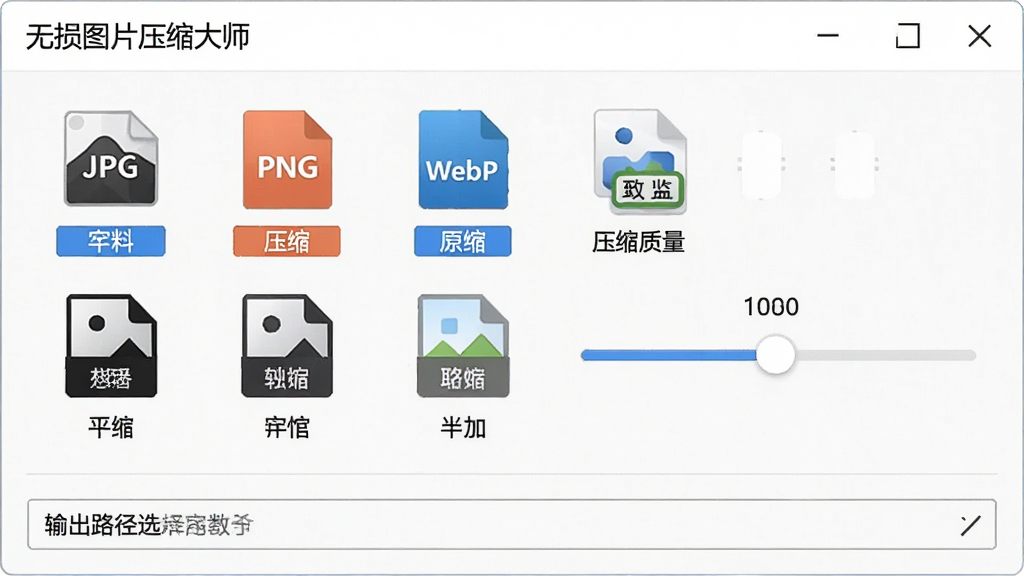 画面主体为“无损图片压缩大师”的设置面板,面板上显示着多种图片格式的图标,如JPG、PNG、WebP等,旁边有滑动条用于调节压缩质量,下方有输出路径选择框,布局为纵向排列的设置选项,风格为简洁明了的工具面板,细节包含格式标签和参数数值,画质高清,无多余装饰