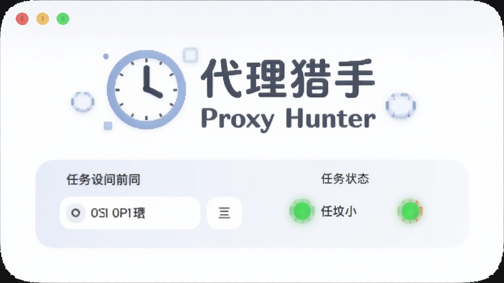 代理猎手(Proxy Hunter)定时任务设置界面示意图,主体为软件名称文字与时钟图标,布局为居中排版,风格为柔和圆角设计,细节包括时间间隔设置选项与任务状态指示灯,画质清晰,干净,无多余元素