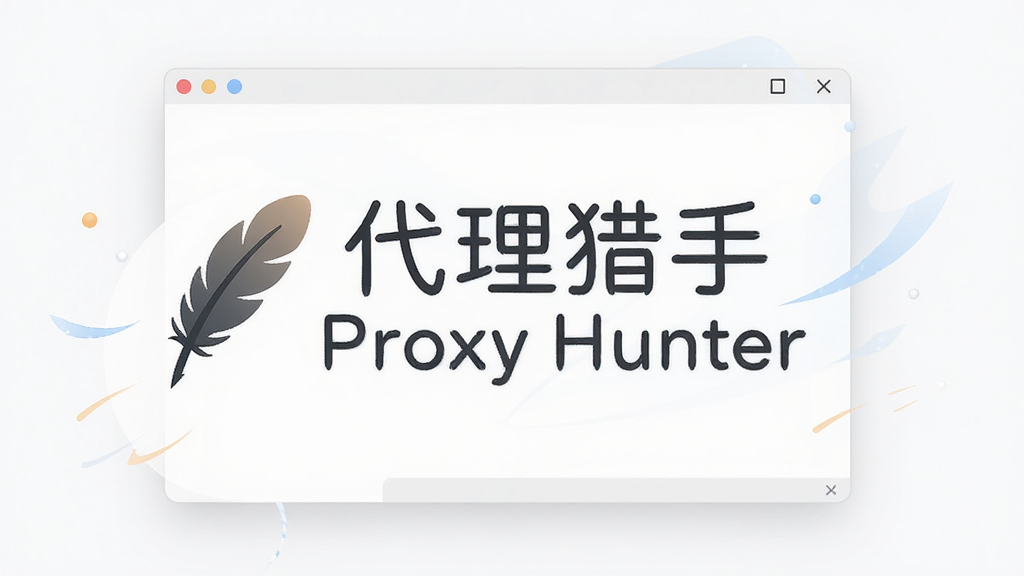 代理猎手(Proxy Hunter)轻量运行示意图,主体为软件名称文字与羽毛图标,布局为居中排版,风格为极简素雅风,细节包括软件窗口与轻盈的视觉元素,画质清晰,干净,无多余元素