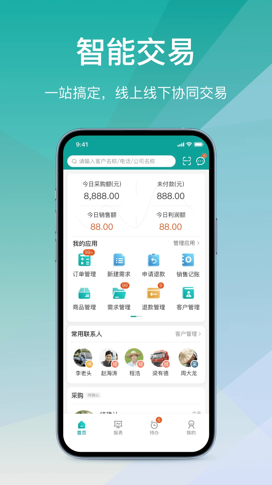 经营通采购版2.9.20260911 采购管理