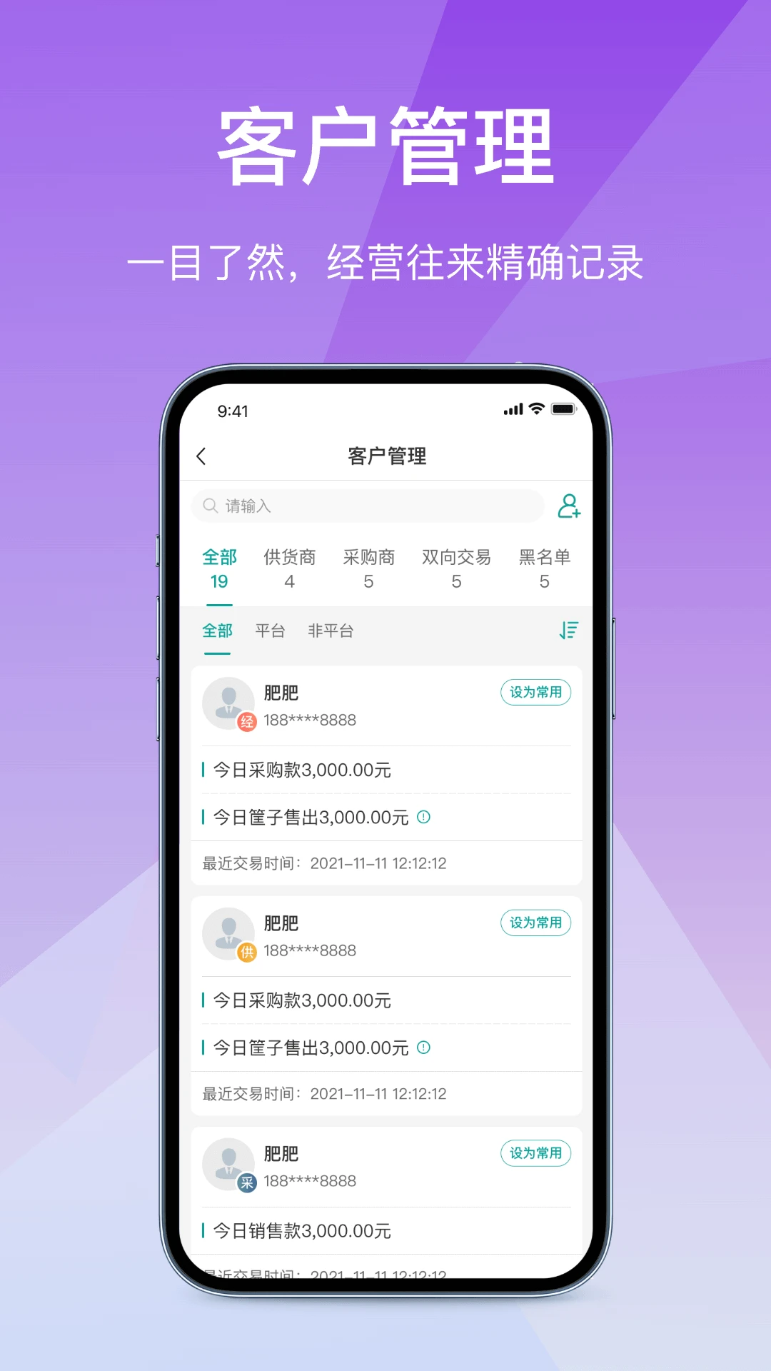 经营通采购版2.9.20260911 采购管理