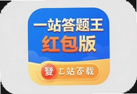 一站答题王红包版官方下载安装最新版