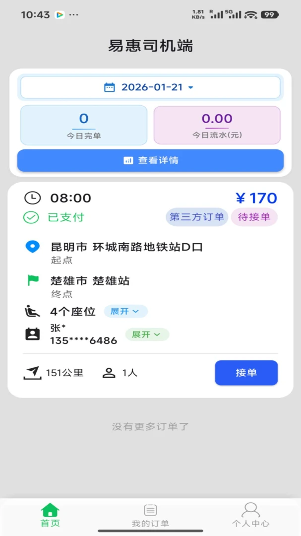易惠司机端1.5.0 接单出行工具